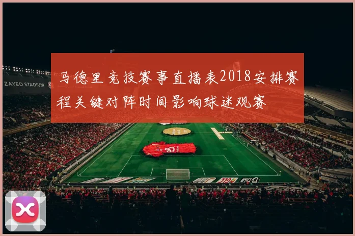 马德里竞技赛事直播表2018安排赛程关键对阵时间影响球迷观赛