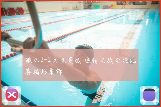 狼队3-2力克曼城 逆转之战全场比赛精彩集锦