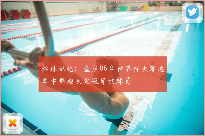 柏林记忆：盘点06年世界杯决赛名单中那些决定冠军的球员