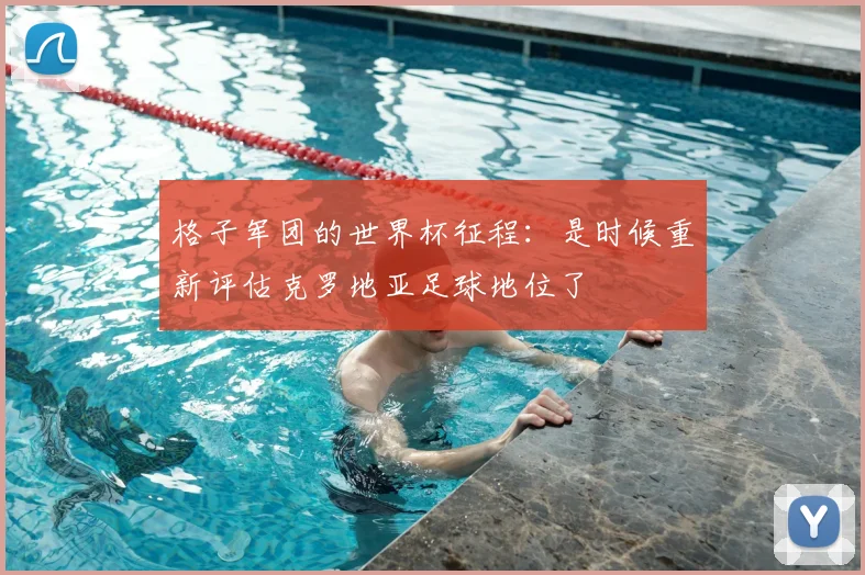 格子军团的世界杯征程：是时候重新评估克罗地亚足球地位了