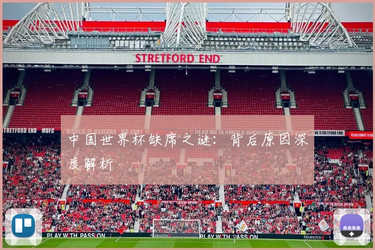 中国世界杯缺席之谜：背后原因深度解析