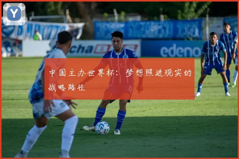 中国主办世界杯：梦想照进现实的战略路径