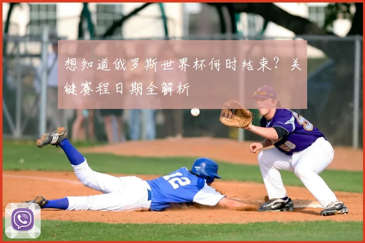 想知道俄罗斯世界杯何时结束?关键赛程日期全解析