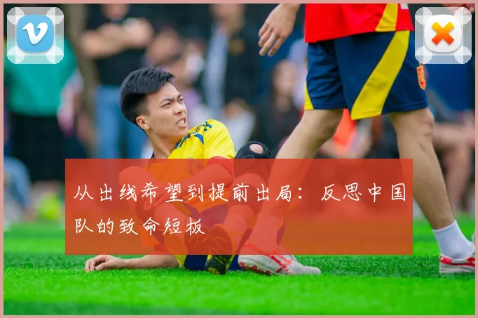 从出线希望到提前出局：反思中国队的致命短板