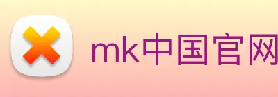 mk中国官网入口 logo